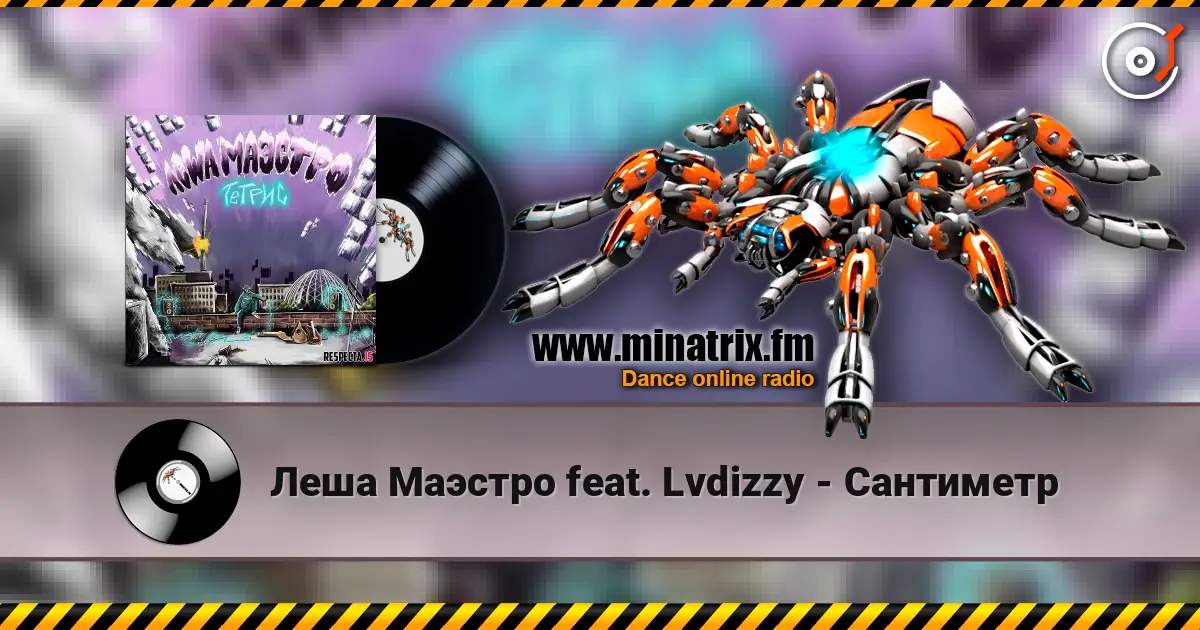 Леша Маэстро feat. Lvdizzy - Сантиметр 高品质在线收听 | Minatrix.FM
