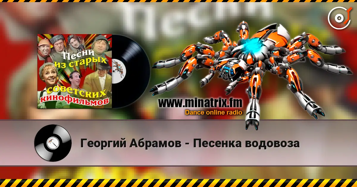 Георгий Абрамов - Песенка водовоза 高品质在线收听 | Minatrix.FM