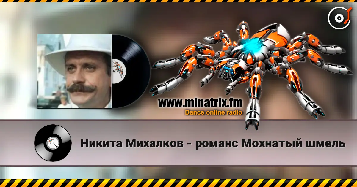 Никита Михалков - романс Мохнатый шмель 高品质在线收听 | Minatrix.FM