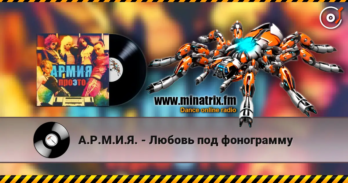 А.Р.М.И.Я. - Любовь под фонограмму 高品质在线收听 | Minatrix.FM
