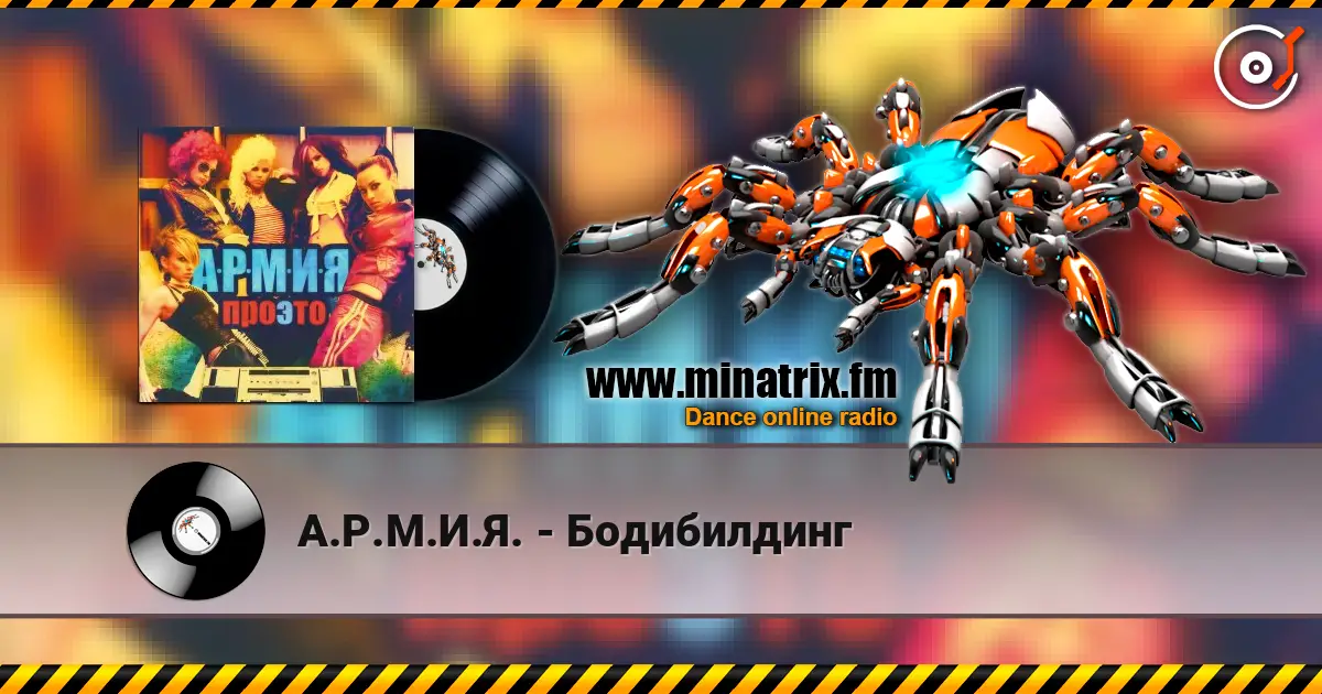 А.Р.М.И.Я. - Бодибилдинг 高品质在线收听 | Minatrix.FM