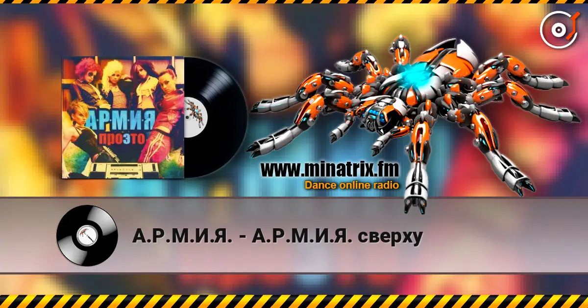 А.Р.М.И.Я. - А.Р.М.И.Я. сверху 高品质在线收听 | Minatrix.FM