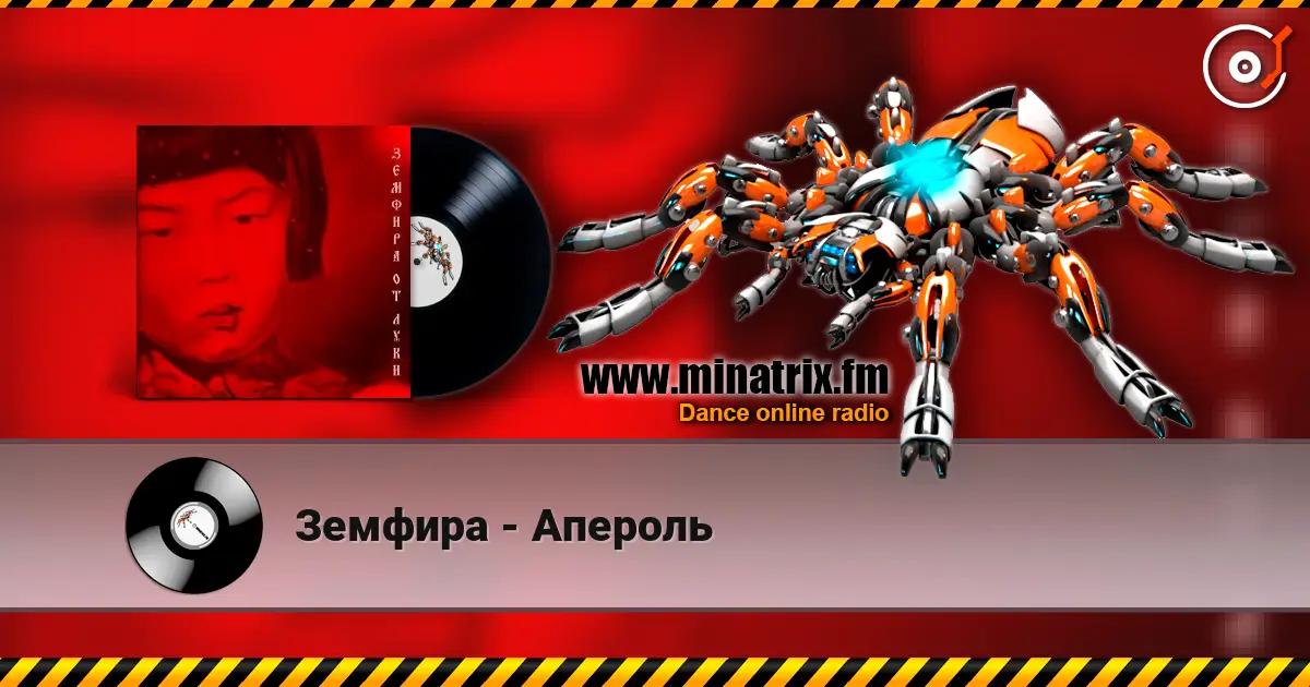 Земфира - Апероль 高品质在线收听 | Minatrix.FM