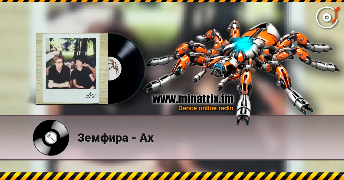 Земфира - Ах 高品质在线收听 | Minatrix.FM