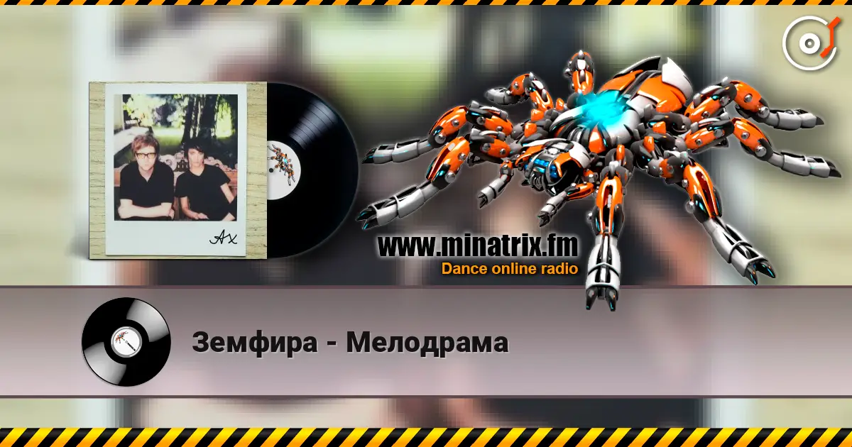 Земфира - Мелодрама слухати онлайн у високій якості | Minatrix.FM