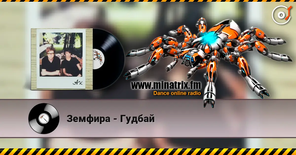 Земфира - Гудбай слухати онлайн у високій якості | Minatrix.FM