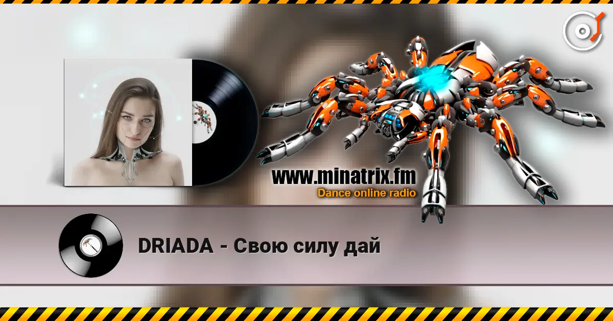 DRIADA - Свою силу дай 高品质在线收听 | Minatrix.FM