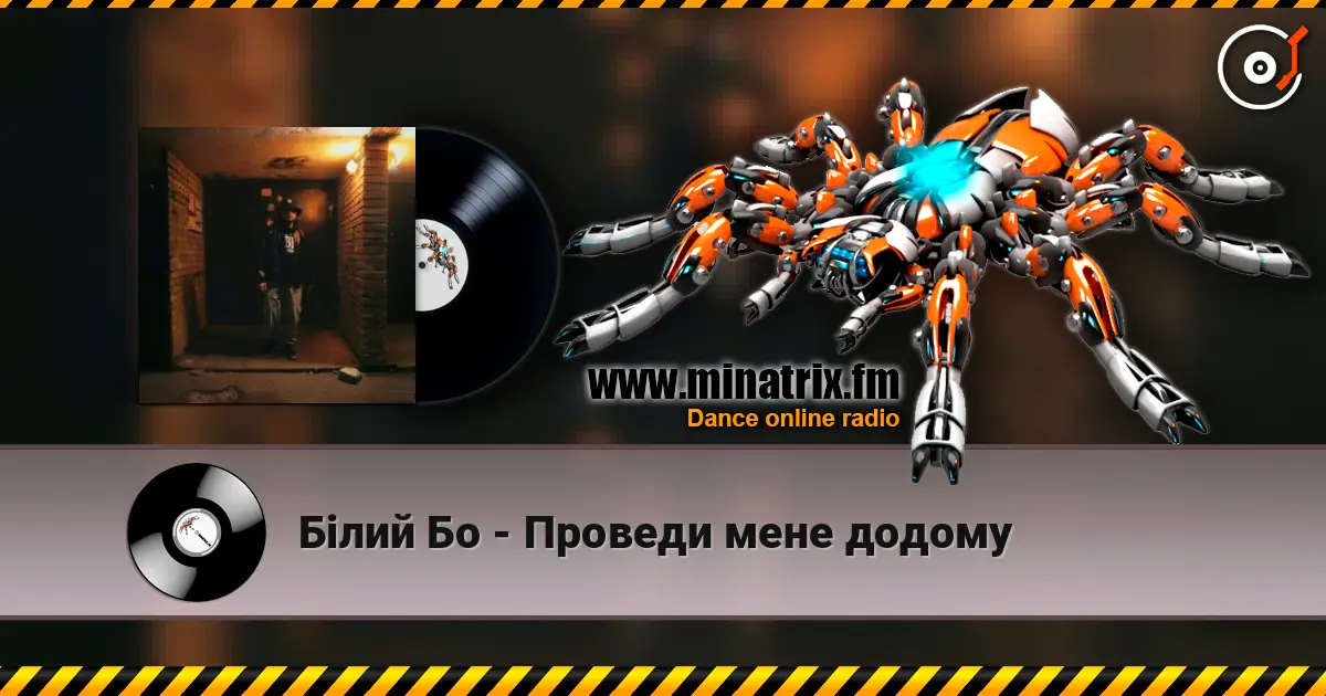 Білий Бо - Проведи мене додому 高品质在线收听 | Minatrix.FM