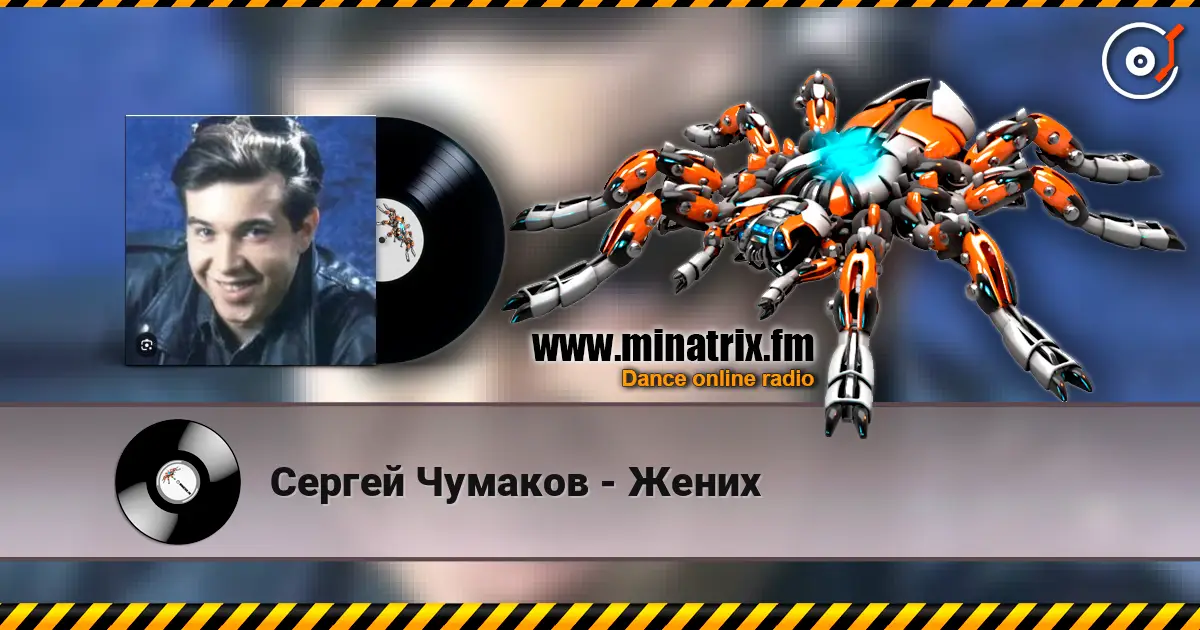 Сергей Чумаков - Жених 高品质在线收听 | Minatrix.FM