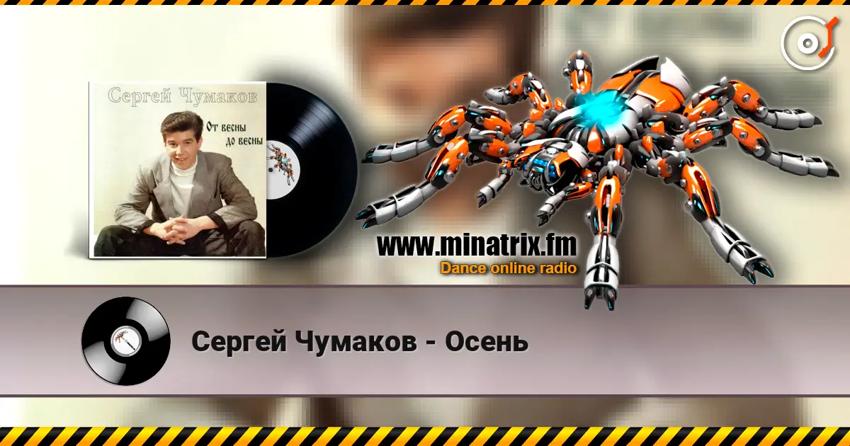 Сергей Чумаков - Осень 高品质在线收听 | Minatrix.FM