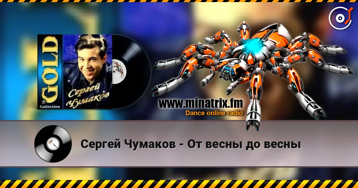 Сергей Чумаков - От весны до весны 高品质在线收听 | Minatrix.FM