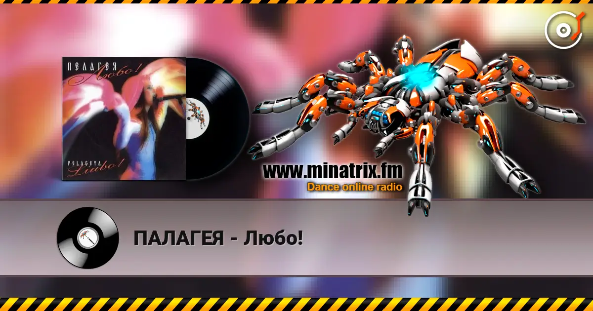 ПАЛАГЕЯ - Любо! 高品质在线收听 | Minatrix.FM