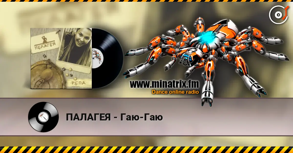 ПАЛАГЕЯ - Гаю-Гаю 高品质在线收听 | Minatrix.FM