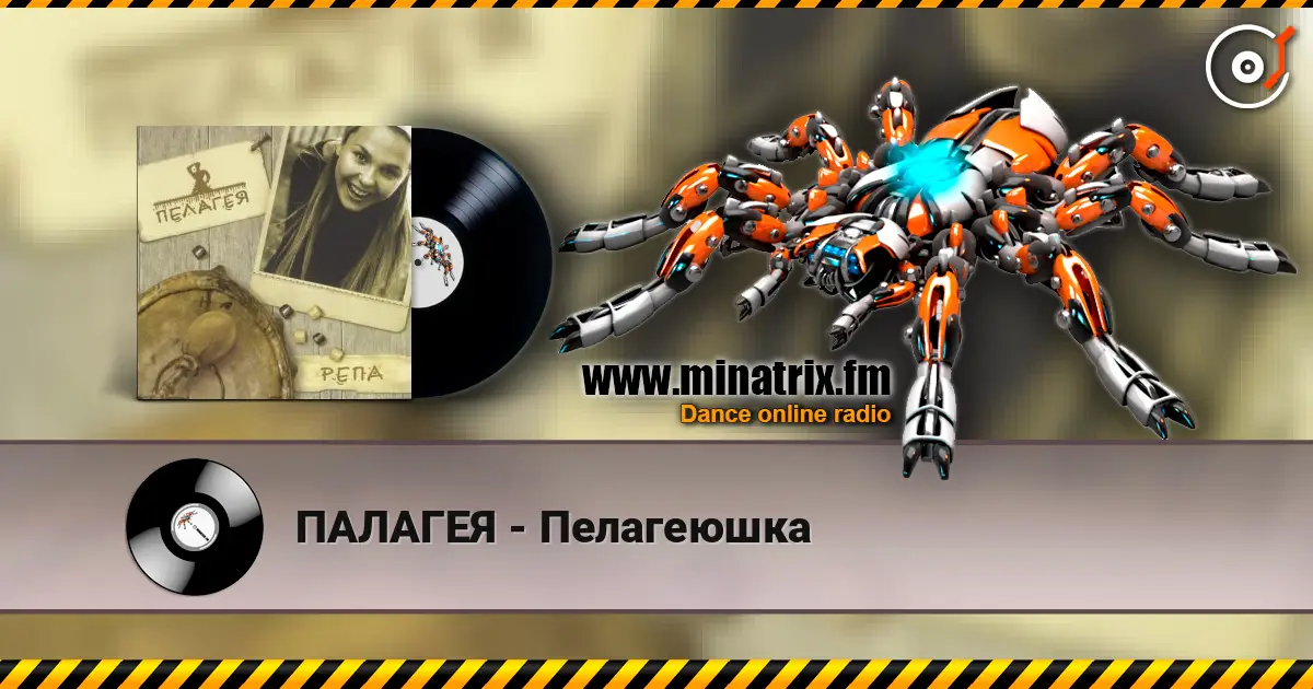 ПАЛАГЕЯ - Пелагеюшка 高品质在线收听 | Minatrix.FM