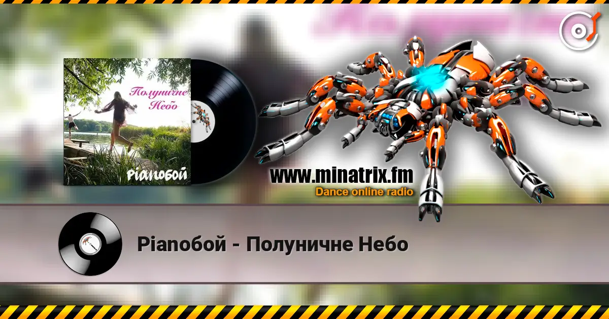 Pianoбой - Полуничне Небо 高品质在线收听 | Minatrix.FM
