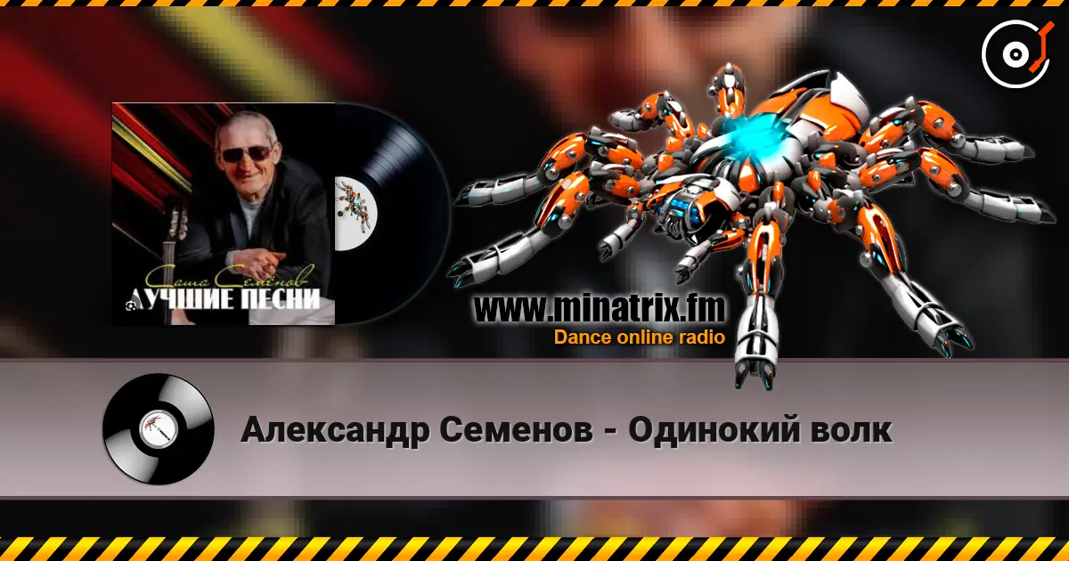 Александр Семенов - Одинокий волк 高品质在线收听 | Minatrix.FM
