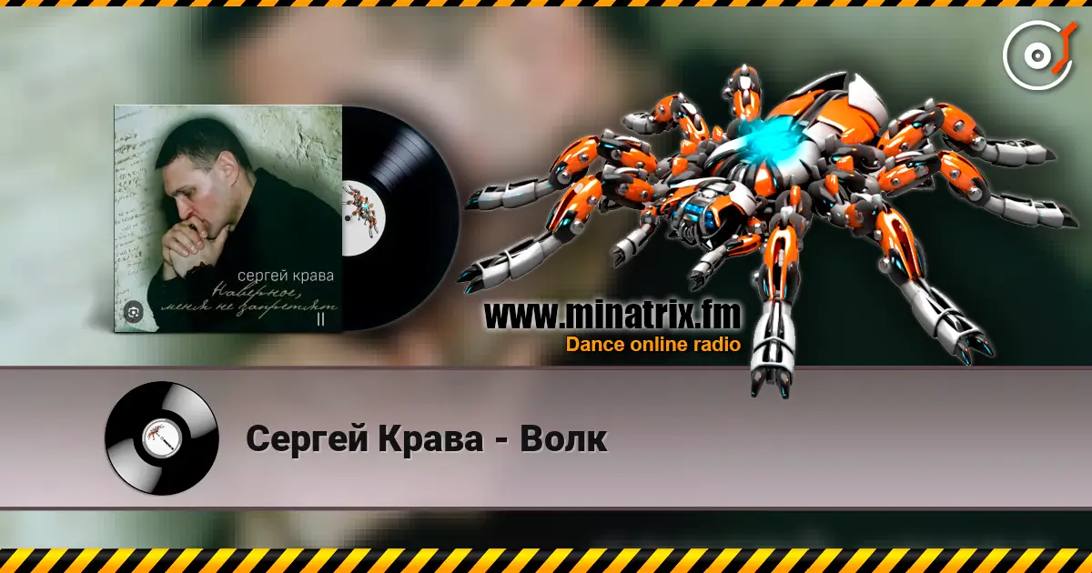 Сергей Крава - Волк 高品质在线收听 | Minatrix.FM