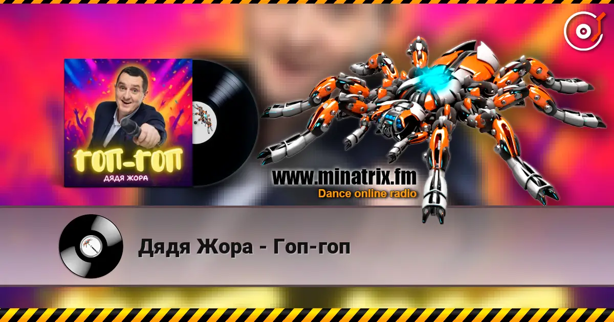 Дядя Жора - Гоп-гоп 高品质在线收听 | Minatrix.FM