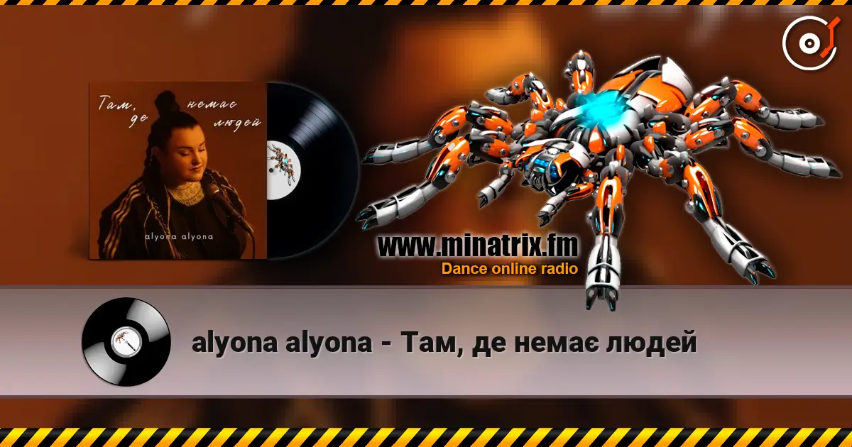 alyona alyona - Там, де немає людей 高品质在线收听 | Minatrix.FM