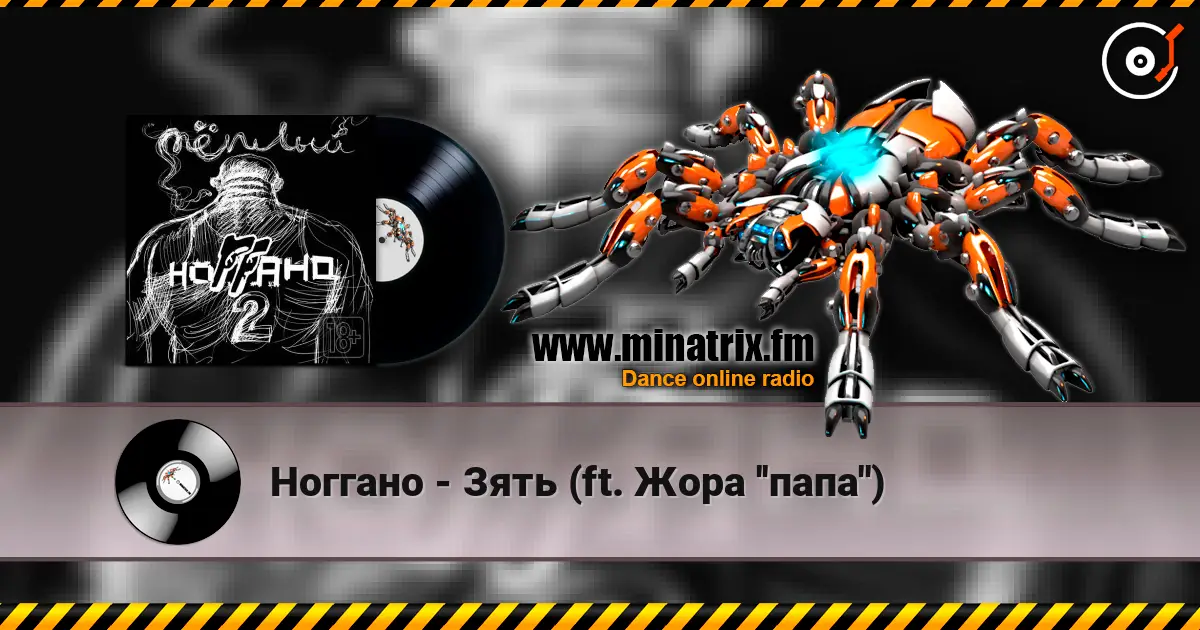 Ноггано - Зять (ft. Жора ''папа'') 高品质在线收听 | Minatrix.FM