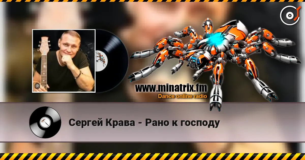 Сергей Крава - Рано к господу listen online in high quality | Minatrix.FM