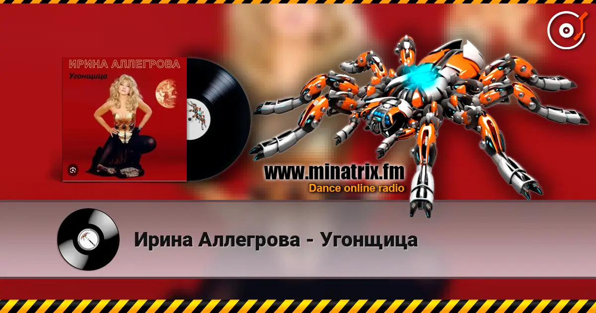 Ирина Аллегрова - Угонщица 高品质在线收听 | Minatrix.FM