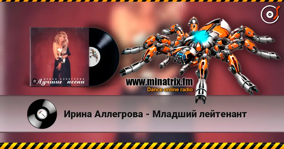 Ирина Аллегрова - Младший лейтенант 高品质在线收听 | Minatrix.FM