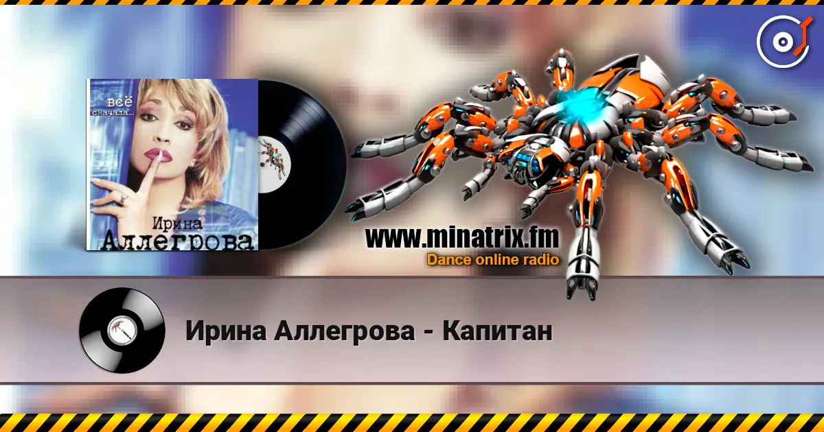 Ирина Аллегрова - Капитан 高品质在线收听 | Minatrix.FM