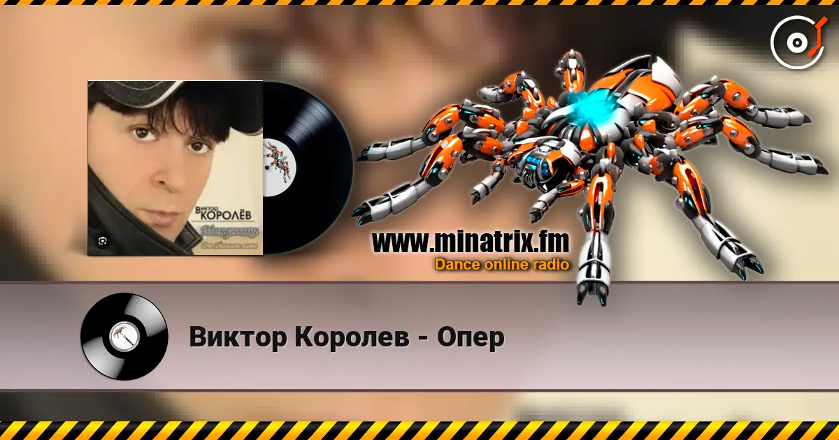 Виктор Королев - Опер 高品质在线收听 | Minatrix.FM