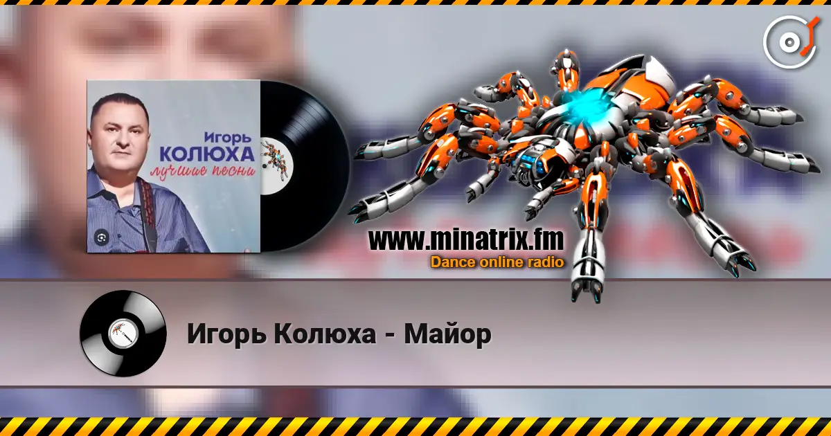 Игорь Колюха - Майор 高品质在线收听 | Minatrix.FM