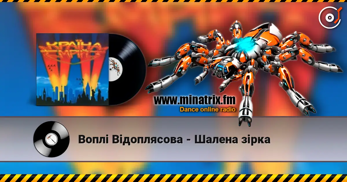 Воплi Вiдоплясова - Шалена зірка 高品质在线收听 | Minatrix.FM