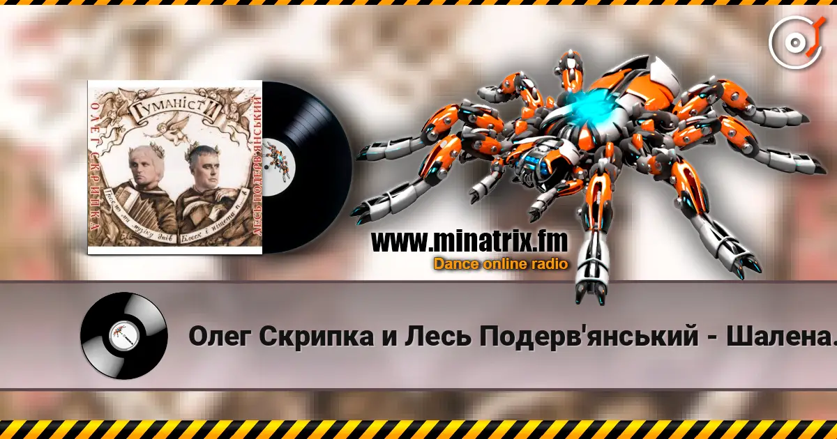 Олег Скрипка и Лесь Подерв'янський - Шалена зірка 高品质在线收听 | Minatrix.FM