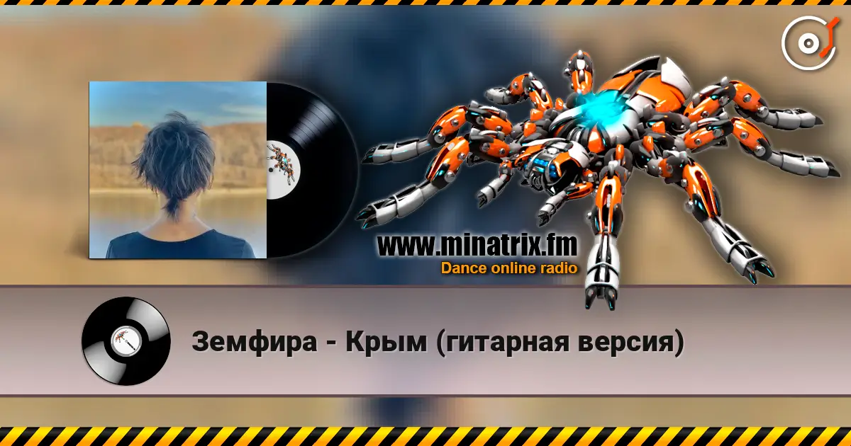 Земфира - Крым (гитарная версия) слухати онлайн у високій якості | Minatrix.FM