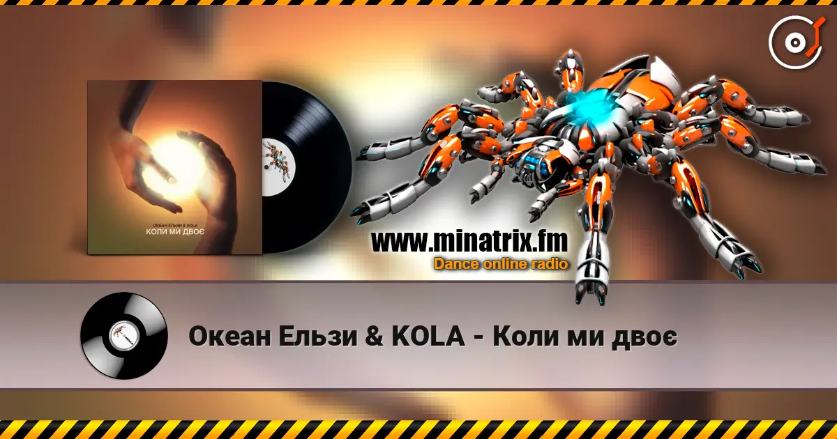 Океан Ельзи & KOLA - Коли ми двоє 高品质在线收听 | Minatrix.FM