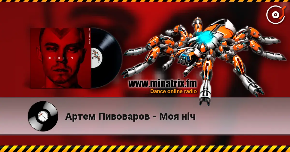 Артем Пивоваров - Моя ніч 高品质在线收听 | Minatrix.FM