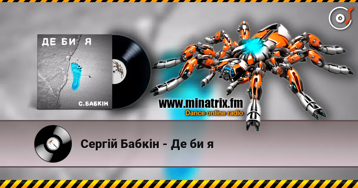 Сергій Бабкін - Де би я 高品质在线收听 | Minatrix.FM