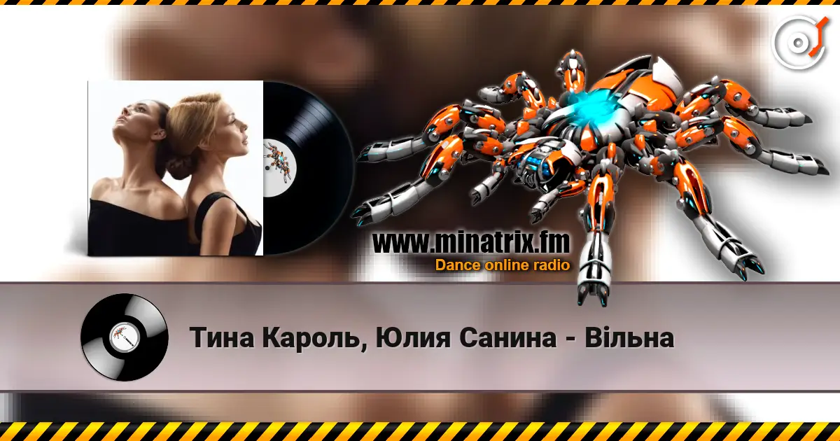 Тина Кароль, Юлия Санина - Вільна 高品质在线收听 | Minatrix.FM
