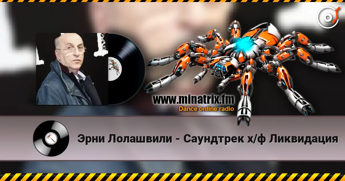Эрни Лолашвили - Саундтрек х/ф Ликвидация 高品质在线收听 | Minatrix.FM