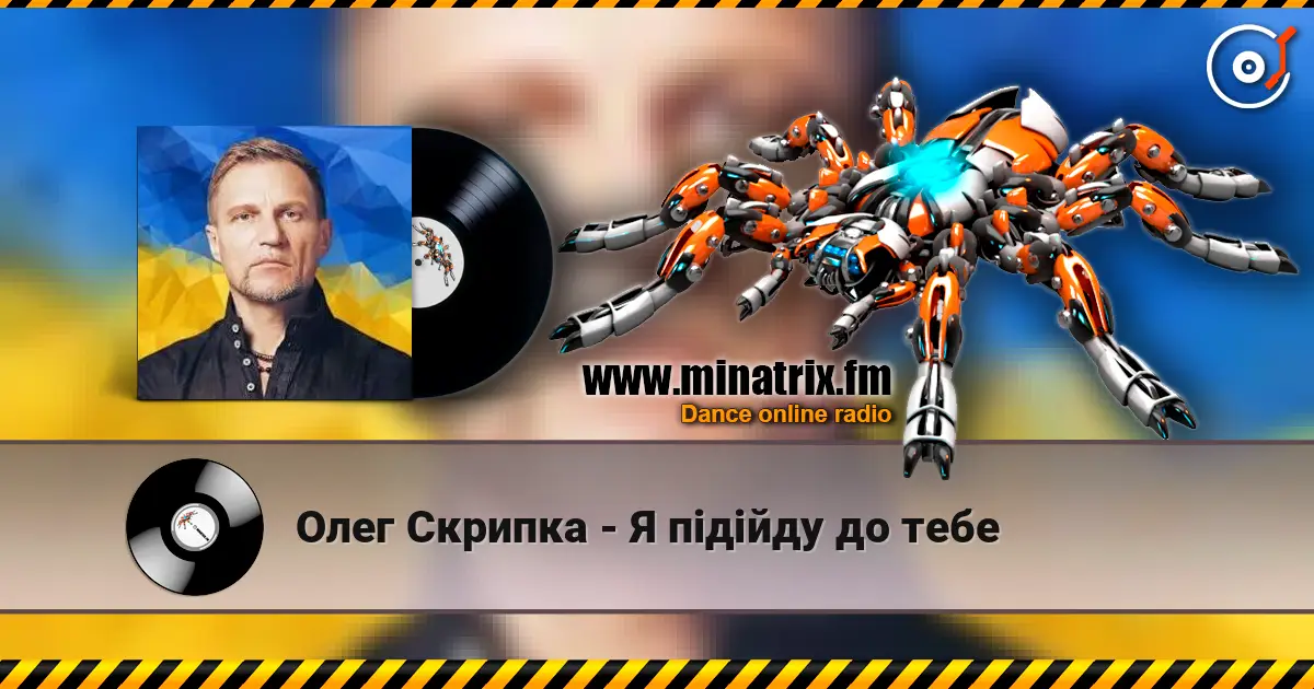 Олег Скрипка - Я підійду до тебе 高品质在线收听 | Minatrix.FM