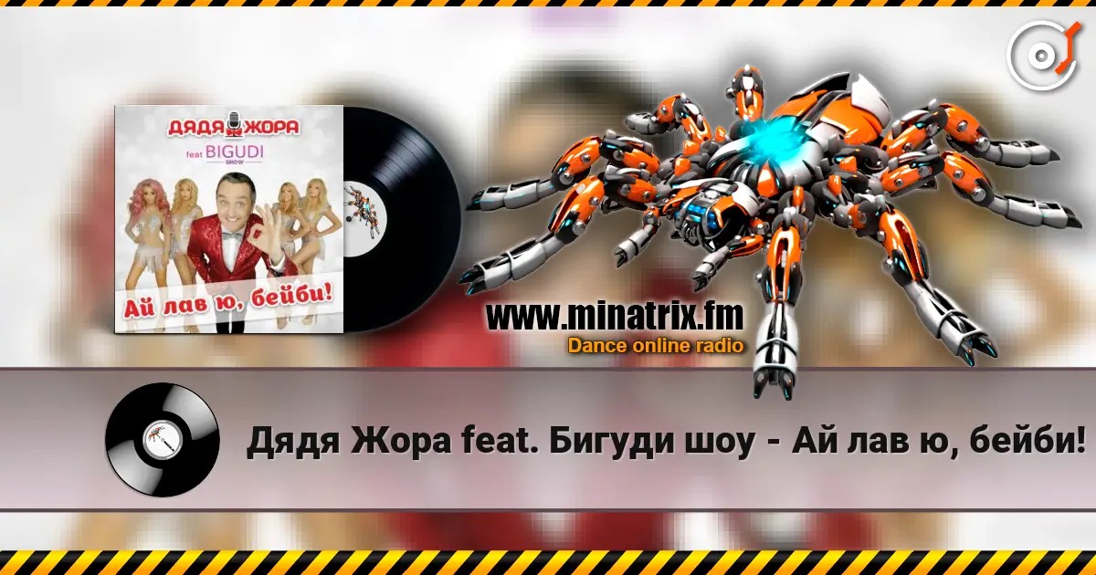 Дядя Жора feat. Бигуди шоу - Ай лав ю, бейби! listen online in high quality | Minatrix.FM