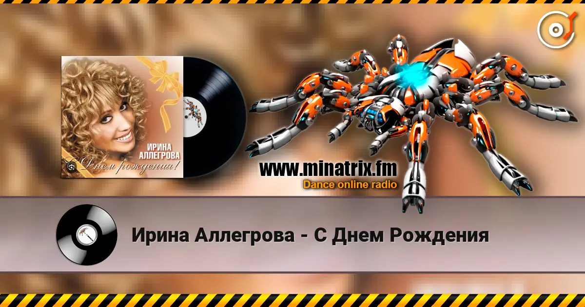 Ирина Аллегрова - С Днем Рождения 高品质在线收听 | Minatrix.FM