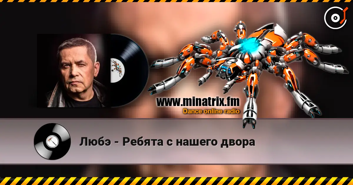 Любэ - Ребята с нашего двора 高品质在线收听 | Minatrix.FM