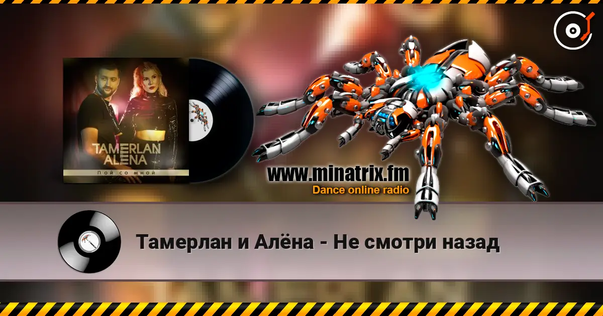 Тамерлан и Алёна - Не смотри назад 高品质在线收听 | Minatrix.FM