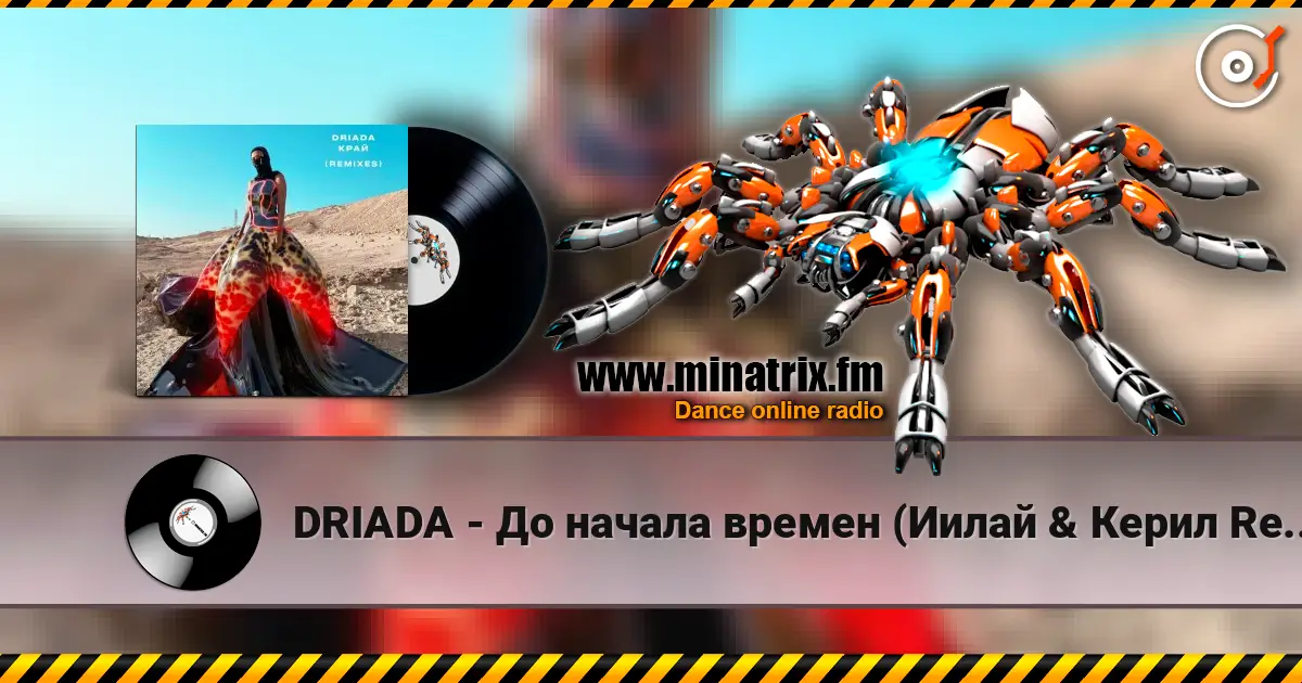 DRIADA - До начала времен (Иилай & Керил Remix) 高品质在线收听 | Minatrix.FM