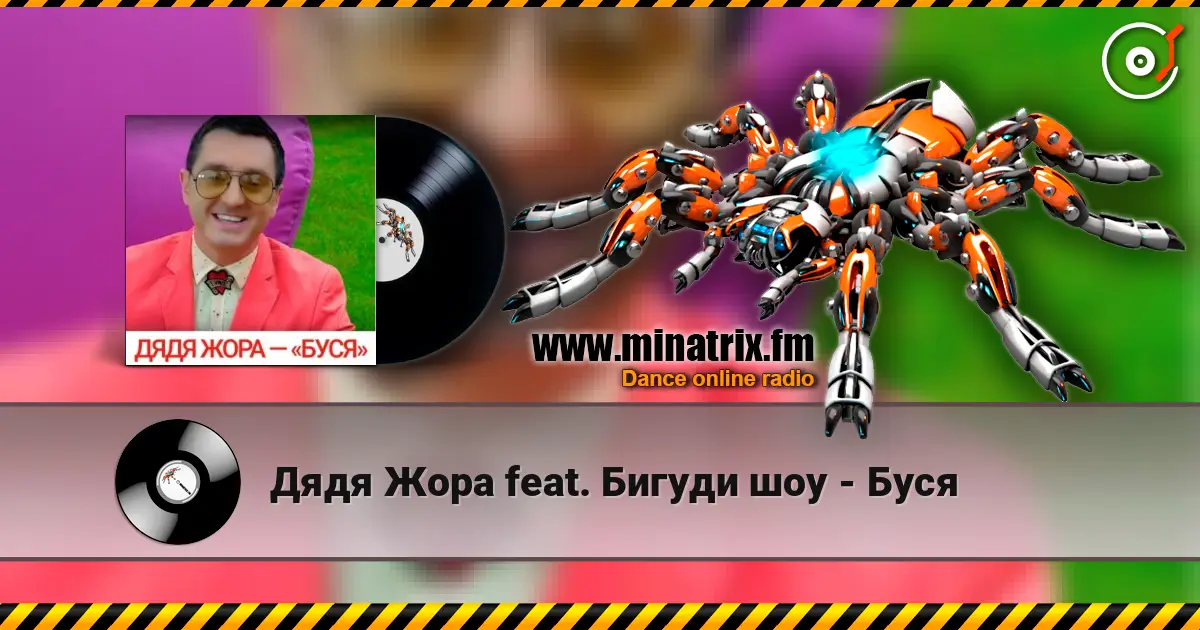Дядя Жора feat. Бигуди шоу - Буся 高品质在线收听 | Minatrix.FM