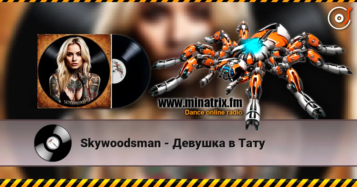 Skywoodsman - Девушка в Тату 高品质在线收听 | Minatrix.FM