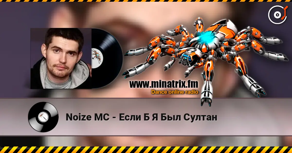 Noize MC - Если Б Я Был Султан 高品质在线收听 | Minatrix.FM