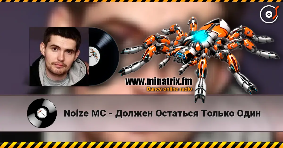 Noize MC - Должен Остаться Только Один 高品质在线收听 | Minatrix.FM