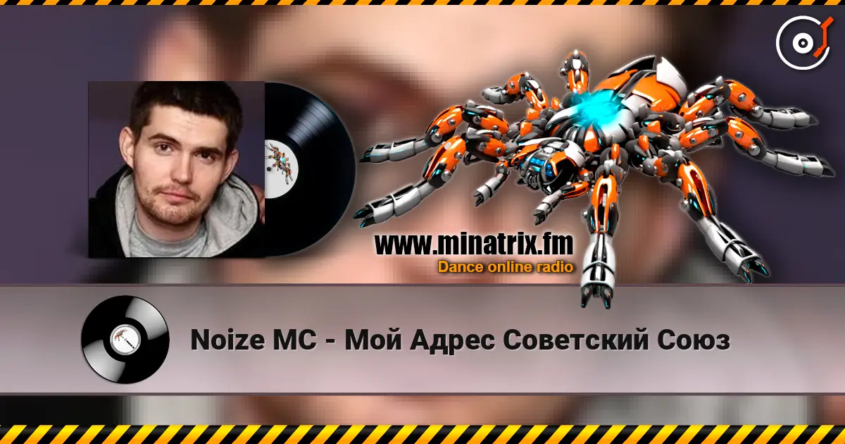 Noize MC - Мой Адрес Советский Союз 高品质在线收听 | Minatrix.FM