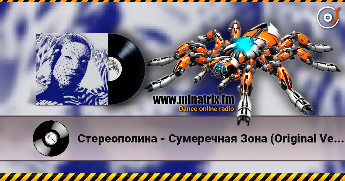 Стереополина - Сумеречная Зона (Original Version) 高品质在线收听 | Minatrix.FM